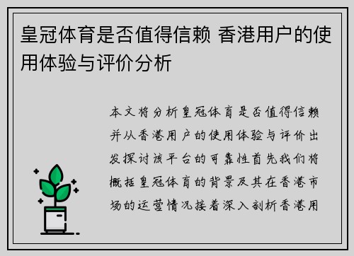 皇冠体育是否值得信赖 香港用户的使用体验与评价分析