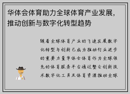 华体会体育助力全球体育产业发展，推动创新与数字化转型趋势