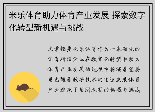 米乐体育助力体育产业发展 探索数字化转型新机遇与挑战