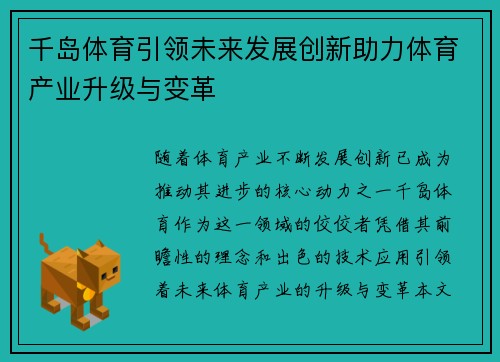 千岛体育引领未来发展创新助力体育产业升级与变革