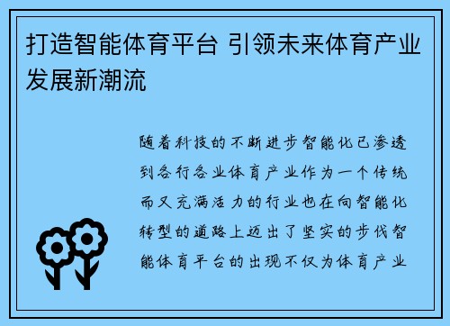打造智能体育平台 引领未来体育产业发展新潮流