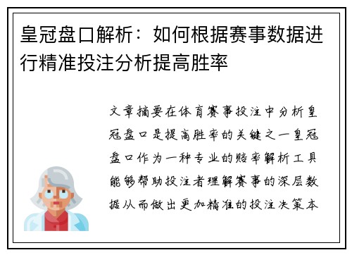 皇冠盘口解析：如何根据赛事数据进行精准投注分析提高胜率