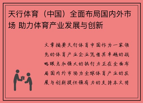 天行体育（中国）全面布局国内外市场 助力体育产业发展与创新