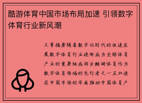 酷游体育中国市场布局加速 引领数字体育行业新风潮