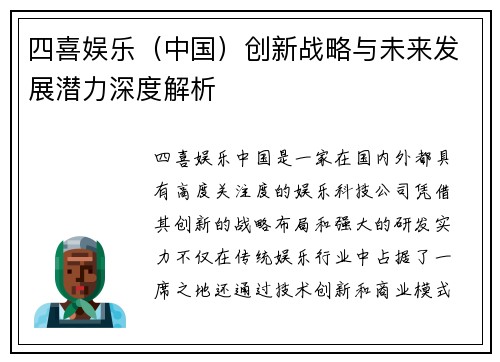 四喜娱乐（中国）创新战略与未来发展潜力深度解析