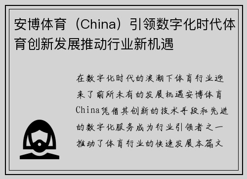 安博体育（China）引领数字化时代体育创新发展推动行业新机遇