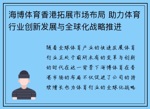 海博体育香港拓展市场布局 助力体育行业创新发展与全球化战略推进