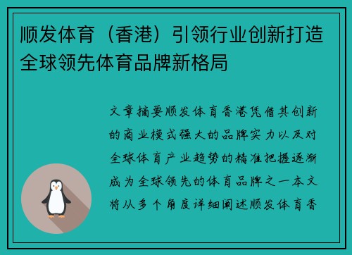 顺发体育（香港）引领行业创新打造全球领先体育品牌新格局