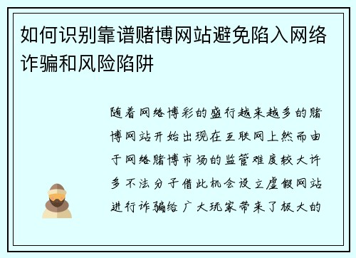如何识别靠谱赌博网站避免陷入网络诈骗和风险陷阱