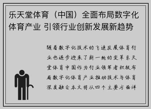 乐天堂体育（中国）全面布局数字化体育产业 引领行业创新发展新趋势
