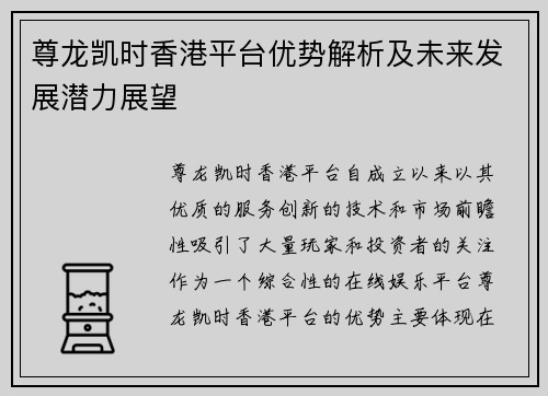 尊龙凯时香港平台优势解析及未来发展潜力展望