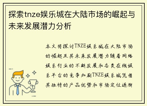 探索tnze娱乐城在大陆市场的崛起与未来发展潜力分析