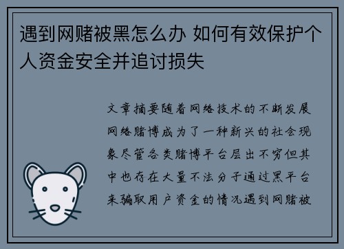 遇到网赌被黑怎么办 如何有效保护个人资金安全并追讨损失