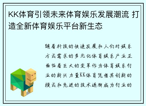 KK体育引领未来体育娱乐发展潮流 打造全新体育娱乐平台新生态