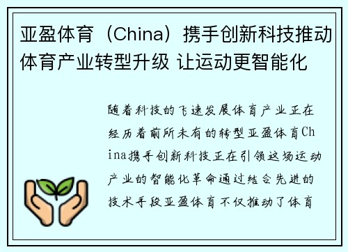 亚盈体育（China）携手创新科技推动体育产业转型升级 让运动更智能化