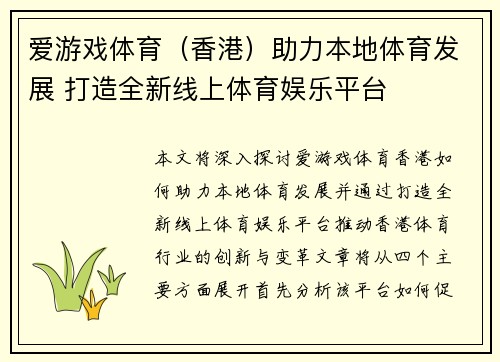 爱游戏体育（香港）助力本地体育发展 打造全新线上体育娱乐平台