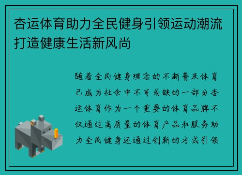 杏运体育助力全民健身引领运动潮流打造健康生活新风尚