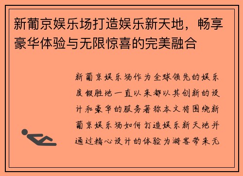 新葡京娱乐场打造娱乐新天地，畅享豪华体验与无限惊喜的完美融合