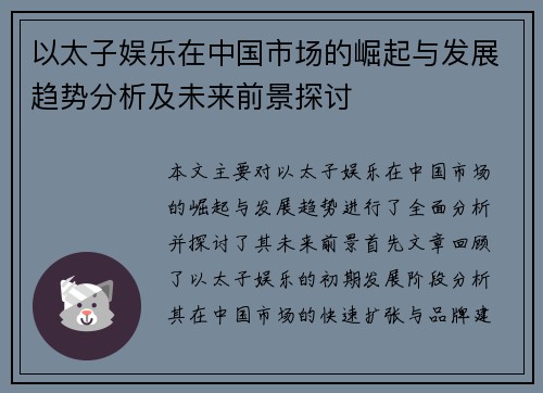 以太子娱乐在中国市场的崛起与发展趋势分析及未来前景探讨