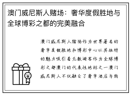 澳门威尼斯人赌场：奢华度假胜地与全球博彩之都的完美融合