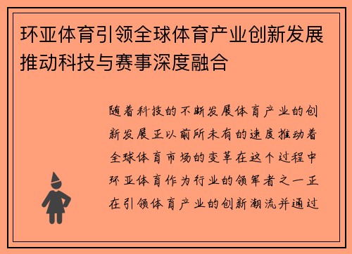 环亚体育引领全球体育产业创新发展推动科技与赛事深度融合