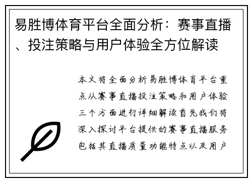易胜博体育平台全面分析：赛事直播、投注策略与用户体验全方位解读