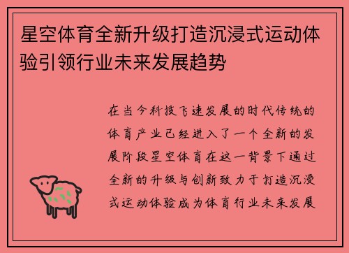 星空体育全新升级打造沉浸式运动体验引领行业未来发展趋势