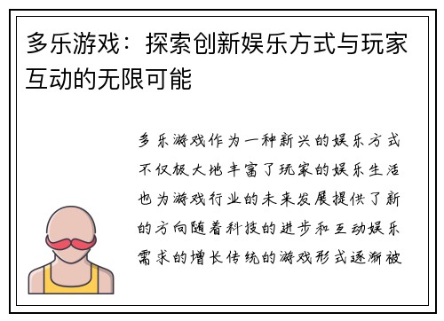 多乐游戏：探索创新娱乐方式与玩家互动的无限可能
