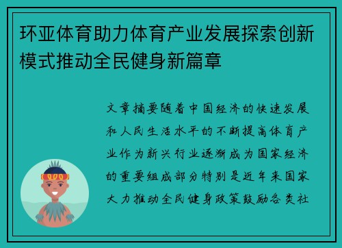环亚体育助力体育产业发展探索创新模式推动全民健身新篇章