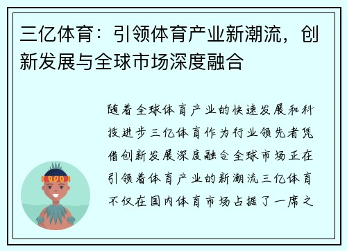 三亿体育：引领体育产业新潮流，创新发展与全球市场深度融合
