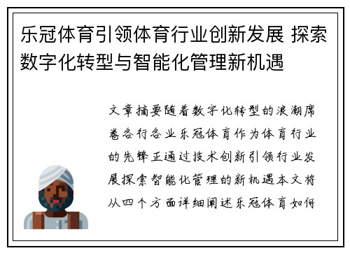 乐冠体育引领体育行业创新发展 探索数字化转型与智能化管理新机遇