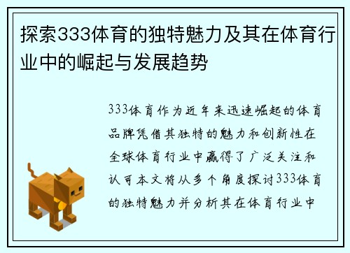 探索333体育的独特魅力及其在体育行业中的崛起与发展趋势