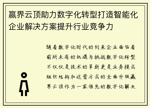 赢界云顶助力数字化转型打造智能化企业解决方案提升行业竞争力