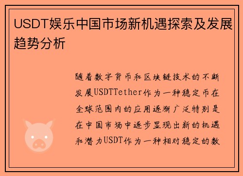 USDT娱乐中国市场新机遇探索及发展趋势分析