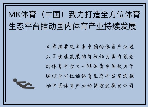 MK体育（中国）致力打造全方位体育生态平台推动国内体育产业持续发展