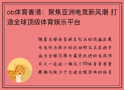 ob体育香港：聚焦亚洲电竞新风潮 打造全球顶级体育娱乐平台
