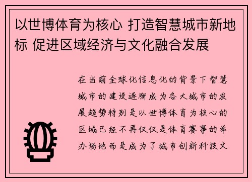 以世博体育为核心 打造智慧城市新地标 促进区域经济与文化融合发展