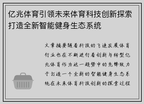 亿兆体育引领未来体育科技创新探索打造全新智能健身生态系统