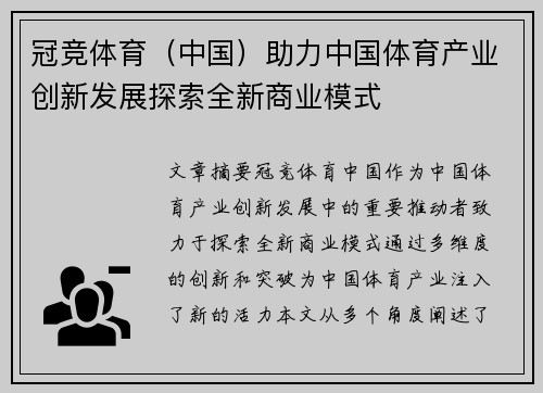 冠竞体育（中国）助力中国体育产业创新发展探索全新商业模式
