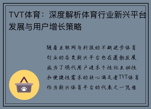 TVT体育：深度解析体育行业新兴平台发展与用户增长策略