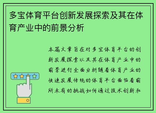 多宝体育平台创新发展探索及其在体育产业中的前景分析