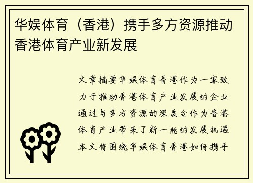 华娱体育（香港）携手多方资源推动香港体育产业新发展 