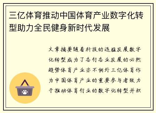三亿体育推动中国体育产业数字化转型助力全民健身新时代发展