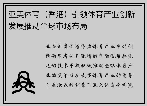 亚美体育（香港）引领体育产业创新发展推动全球市场布局