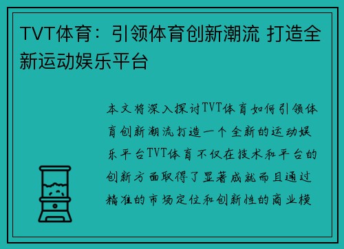 TVT体育：引领体育创新潮流 打造全新运动娱乐平台