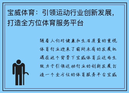 宝威体育：引领运动行业创新发展，打造全方位体育服务平台