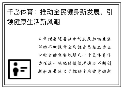 千岛体育：推动全民健身新发展，引领健康生活新风潮