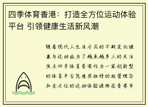 四季体育香港：打造全方位运动体验平台 引领健康生活新风潮