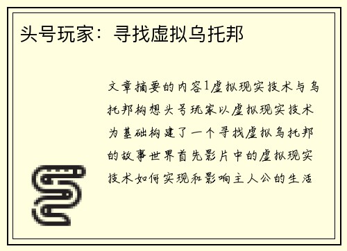 头号玩家：寻找虚拟乌托邦