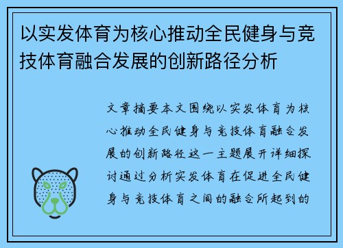 以实发体育为核心推动全民健身与竞技体育融合发展的创新路径分析